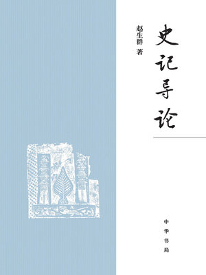 cover image of 《史记》导论